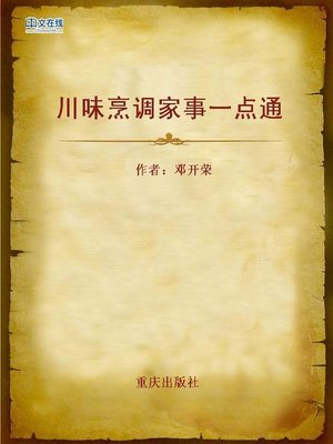 cover image of 川味烹调家事一点通 (Guidance of Sichuan Dishes Cooking)